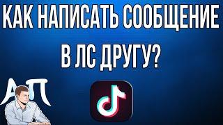 Как написать сообщение в Тик Токе? Почему я не могу отправить личное сообщение в Tik Tok?