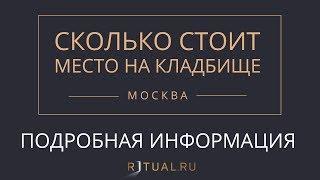 МЕСТО НА КЛАДБИЩЕ В МОСКВЕ – СКОЛЬКО СТОИТ МЕСТО НА КЛАДБИЩЕ.  МОСКВА RITUAL.RU - РИТУАЛ РУ ПОХОРОНЫ