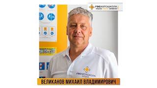 Видеовизитка - Великанов Михаил Владимирович