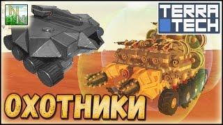 TerraTech /#26 Появление Охотников  [v.0.7.1]