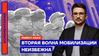 Вторая волна мобилизации неизбежна | Майкл Наки