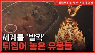 세계를 '발칵' 뒤집어 놓은 유물들 | 한국사탐 [반복재생]/YTN 사이언스