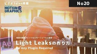 After Effects Tips 普通の動画がエモーショナルに変身！ライトリークスの作り方 Light Leaks 【No Plugin】