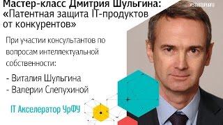 Мастер-класс Дмитрия Шульгина «Патентная защита IT-продуктов от конкурентов»о