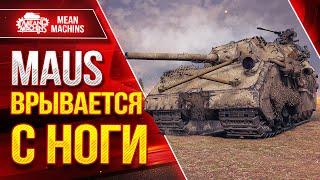 MAUS - ВРЫВАЕТСЯ С НОГИ ● 200 ТОНН МОЩИ ● ЛучшееДляВас