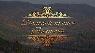 «Пихтачи». Далёкий прииск». Документальный фильм.