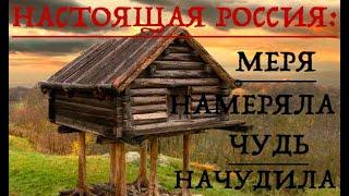 НАСТОЯЩАЯ РОССИЯ: МЕРЯ НАМЕРЯЛА, ДА ЧУДЬ НАЧУДИЛА. Лекция историка Александра Палия