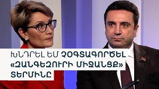 «ՈՐԵՎԷ ՊԱՅՄԱՆԱԳԻՐ ՊԱՏԵՐԱԶՄԻ ԽՈՉԸՆԴՈՏ ՉԷ» | ԱԼԵՆ ՍԻՄՈՆՅԱՆԻ ՀԱՐՑԱԶՐՈՒՅՑԸ «ԱԶԱՏՈՒԹՅԱՆԸ»