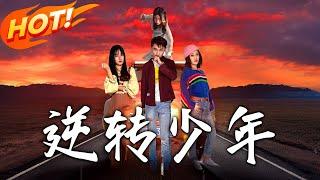 《逆轉少年》第1~28集【高清完结合集】丨#穿越 #修仙 #搞笑 #逆袭 #玄幻 #drama #短剧 #重生 #短劇 #都市 #爱情 #盛世短剧