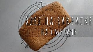 ХЛЕБ на закваске на сметане