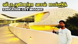 விருதுபெற்ற வால்  மஸ்ஜித் | Education City Mosque | Sham Vision | Qatar