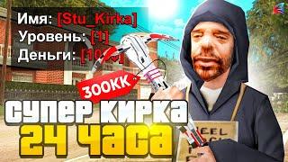 КУПИЛ СУПЕР-КИРКУ за 24 ЧАСА на 1 LVL в GTA SAMP на ARIZONA RP