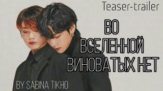 Во Вселенной виноватых нет || fanfic-teaser || TAEKOOK || BTS || by Sabina Tikho