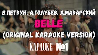 В.Петкун, А.Голубев, А.Макарский - Belle (ORIGINAL KARAOKE VERSION)