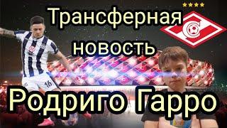 Родриго Гарро / Эшуорт продолжает турне по Латинской Америке / Усиление для "Спартака"!