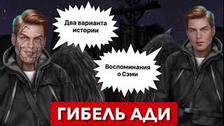 ГИБЕЛЬ АДИ: два варианта истории + воспоминания Сэми I Секрет небес I 3 сезон 5 серия