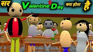 सर ( Valentine Day ) क्या होता है | valentine day special | School Classroom Jokes | pklodhpur