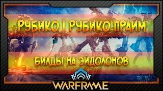 [Warframe] Билд на Рубико для Хромы против Эйдолонов (без МР)