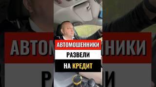 АВТО РАЗВОД #банкрот #automobile #кредит #банкротство #защитавсуде #банкротствофизлиц #закон #долги