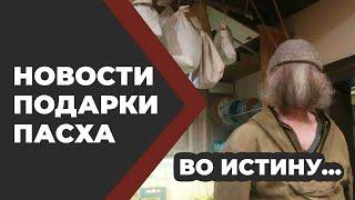 Пасха. Подарки. Много нового. Энергоразвод победим! //Живая Баня Иван Бояринцев