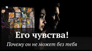 Его чувства️ Почему он не может без тебя⁉️Таро расклад@TianaLOVETarot