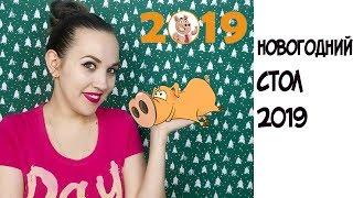 Новогодний стол 2019! Что приготовить?