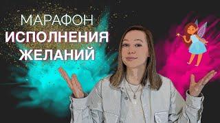 МАРАФОН ЖЕЛАНИЙ * ЕЛЕНА БЛИНОВСКАЯ * РАЗВОД ИЛИ НЕТ *  ЧЕСТНЫЙ ОТЗЫВ*