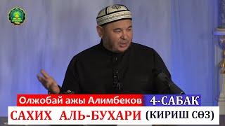 4 сабак_(кириш сөз)САХИХ АЛЬ   БУХАРИЙ китебинен_Олжобай ажы Алимбеков