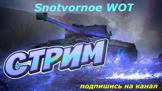 WOT СТРИМ |  WORLD OF TANKS   ТАНКИ  ПРЯМОЙ ЭФИР