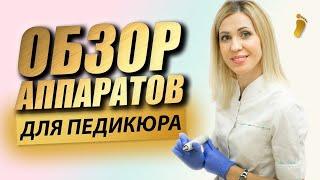 Какой аппарат для педикюра выбрать? Обзор аппаратов для педикюра и их плюсы и минусы.