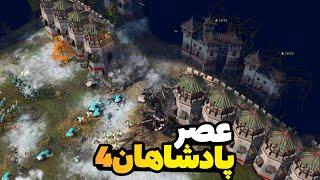 سخترین نبرد بتل رویال با تمدن چین - مجبور شدم با 7 نفر بجنگم | بازی ایج آف امپایرز 4 age of Empires