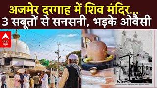 Ajmer Sharif Dargah survey :  अजमेर दरगाह में शिव मंदिर... 3 सबूतों से सनसनी, भड़के ओवैसी