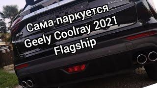 Авто парковка на Джили Кулрей, Geely coolray 2021 flagship.