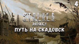 Stalker Anomaly - Путь на Скадовск [04]