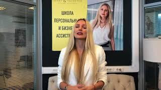 Марина Егорова. Приглашаем в Школу персональных и бизнес-ассистентов Smart and Talented.