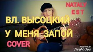 " У МЕНЯ ЗАПОЙ ....." (Песенка про чёрта) COVER на песню ВЛ.ВЫСОЦКОГО Исполняет  Nataly EST