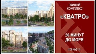 Жилой комплекс Кватро Сочи Дагомыс - Новостройки Сочи обзор "Реальный капитал"