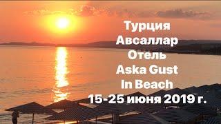 Турция Авсаллар отель ASKA in beach мой отдых с мамой 2019г.