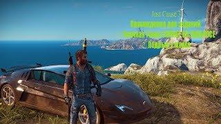 Just Cause 3 Зарабатываем Шестеренки