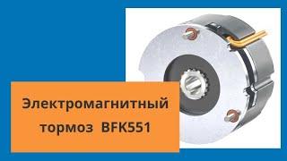 Электромагнитный тормоз BFK551