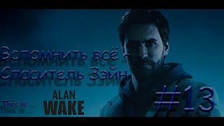 "This is Alan Wake Remastered": №13 -  Вспомнить всё - Спаситель Зэйн