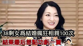 38歲黃花大閨女為結婚狂瘋狂相親100次，條件很簡單卻又離譜，結果最後差點功虧一簣