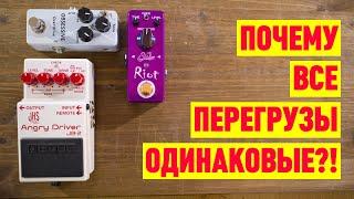 Почему все перегрузы одинаковые?!