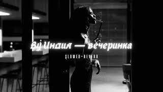 By Индия — вечеринка // ( slowed+reverb ) #ВуИндия #вечеринка