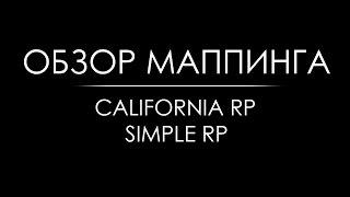 Обзор маппинга #2 [California RP | Simple RP]