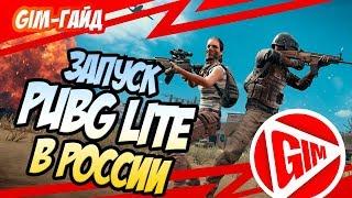 КАК ЗАПУСТИТЬ PUBG LITE | САМЫЙ ПРОСТОЙ СПОСОБ