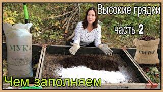 ТЁПЛЫЕ грядки своими руками #2 | ЧЕМ НАПОЛНЯТЬ высокие грядки