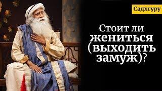 Стоит ли жениться/выходить замуж? Садхгуру