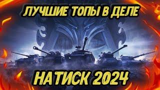 Лучшие танки 2024 для Натиска + рандом | розыгрыш голды