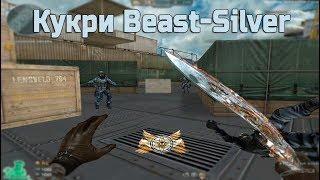 Новое оружие в игре: Кукри Beast-Silver